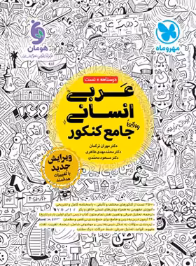 عربی جامع کنکور انسانی مهروماه | چی بخونم