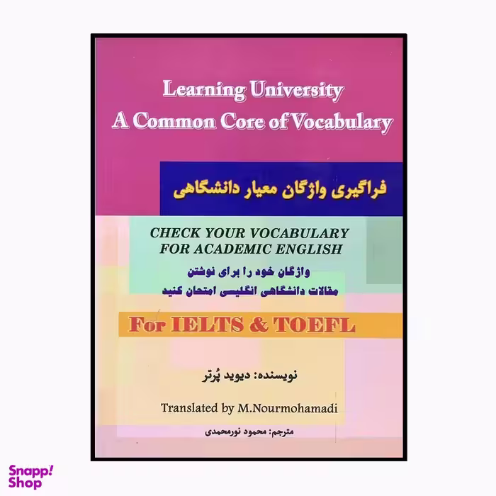 کتاب فراگیری واژگان معیار دانشگاهی اثر دیوید پرتر انتشارات سایه گستر