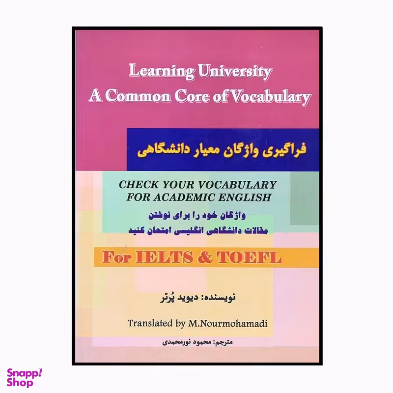 کتاب فراگیری واژگان معیار دانشگاهی اثر دیوید پرتر انتشارات سایه گستر