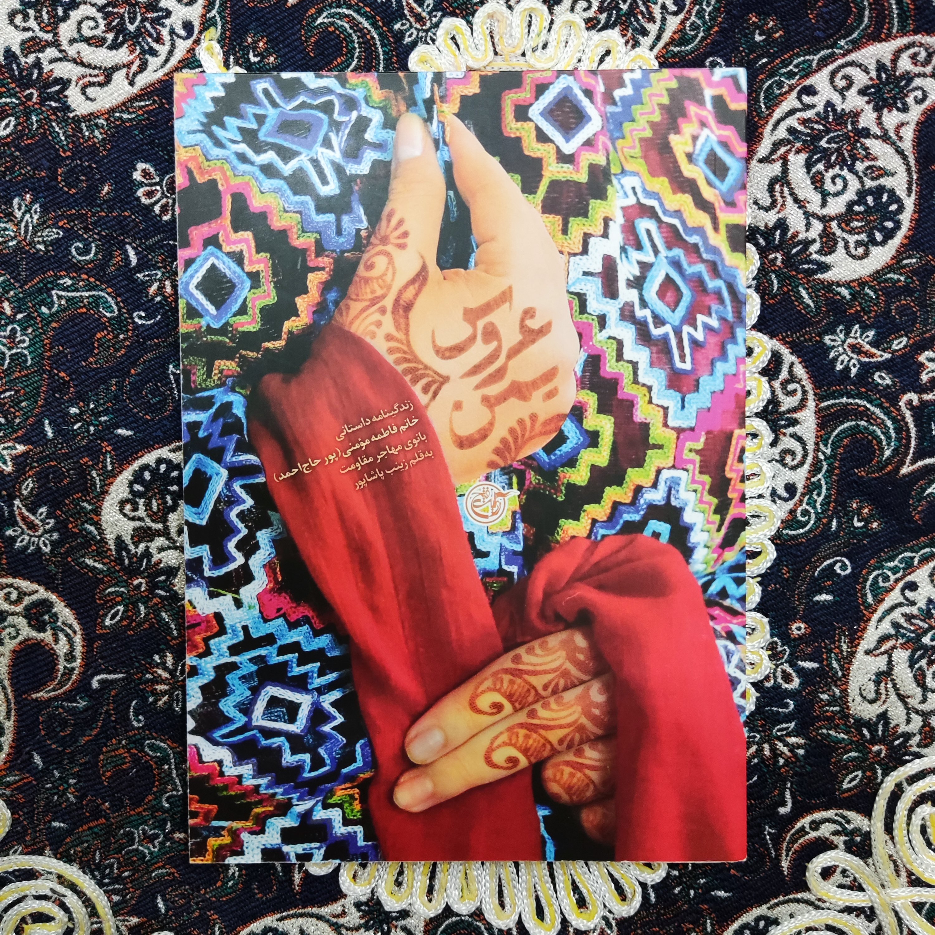 کتاب عروس یمن