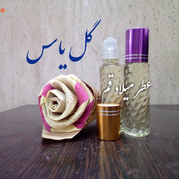 عطر گل یاس 10 میلی (ظرف مام رول)