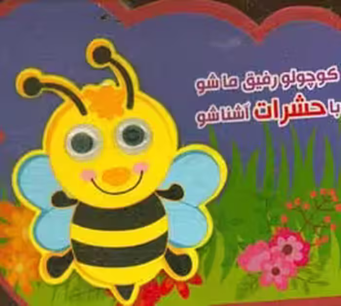 کتاب فومی کوچولو رفیق ما شو با حشرات آشنا شو