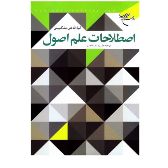 کتاب اصطلاحات علم اصول اثر آیت الله مشکینی انتشارات بوستان کتاب