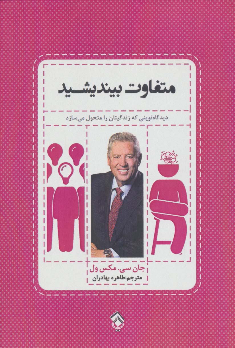 متفاوت بیندیشید - ناشربوک | خرید آنلاین کتاب