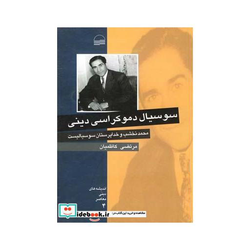 کتاب سوسیال دموکراسی دینی