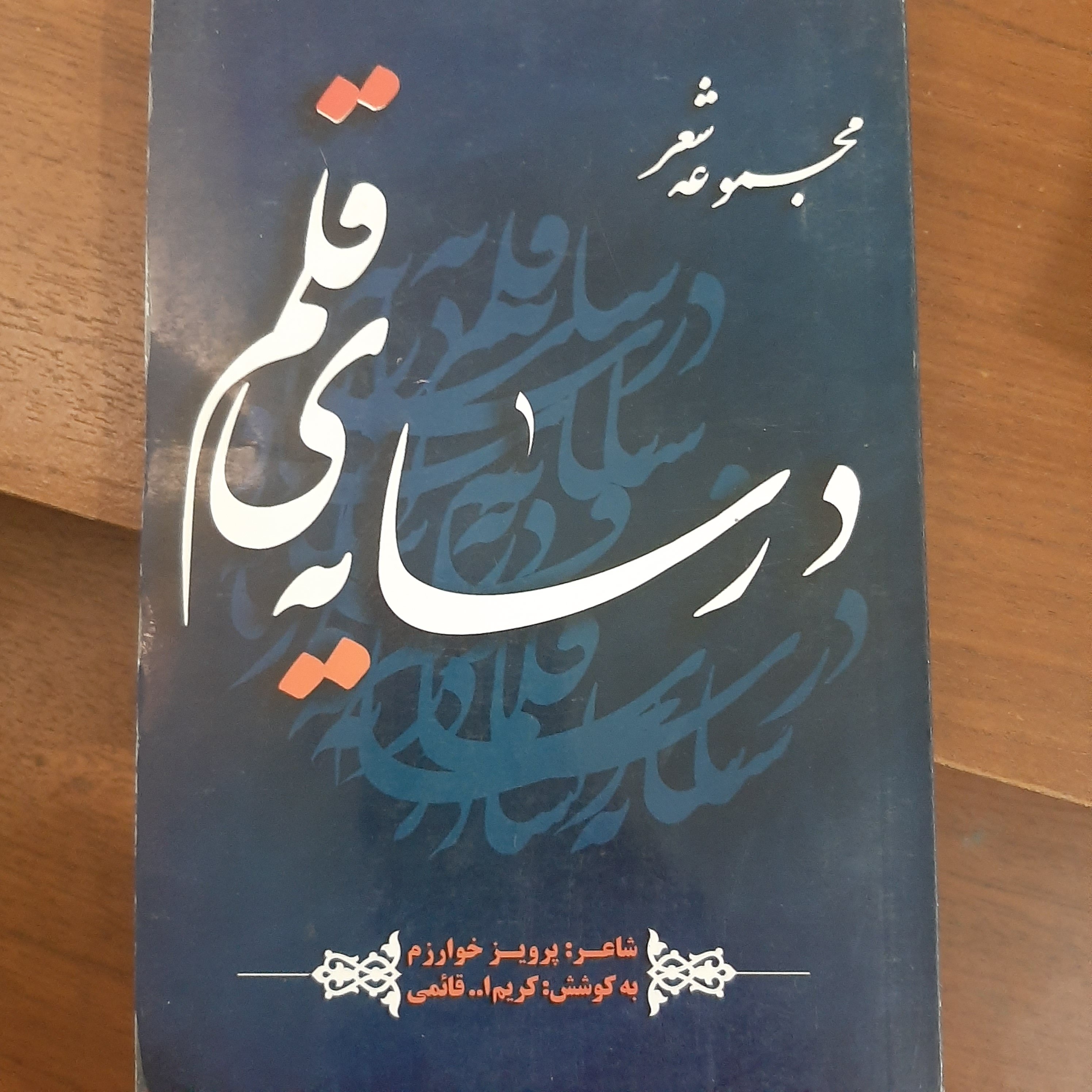 مجموعه اشعار در سایه قلم اثر پرویز خوارمی