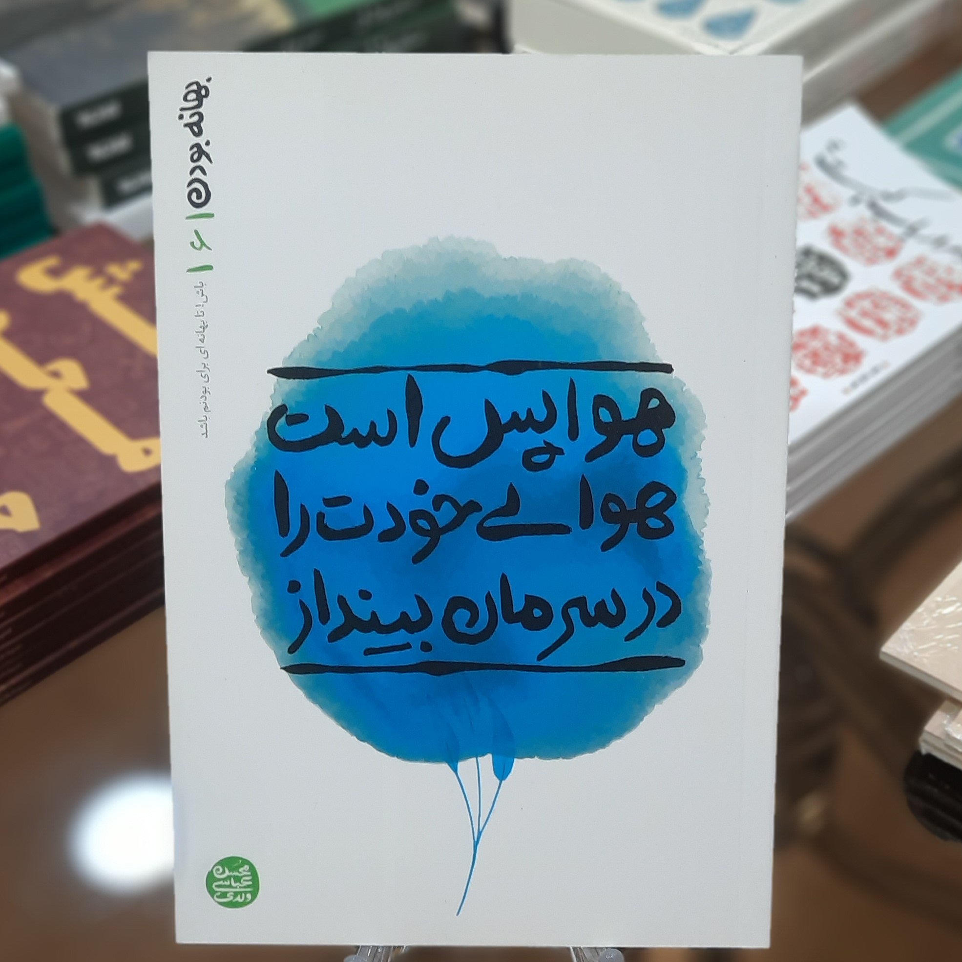 کتاب هوا پس است هوای خودت را در سرمان بینداز (بهانه بودن6) اثر محسن عباس ولدی