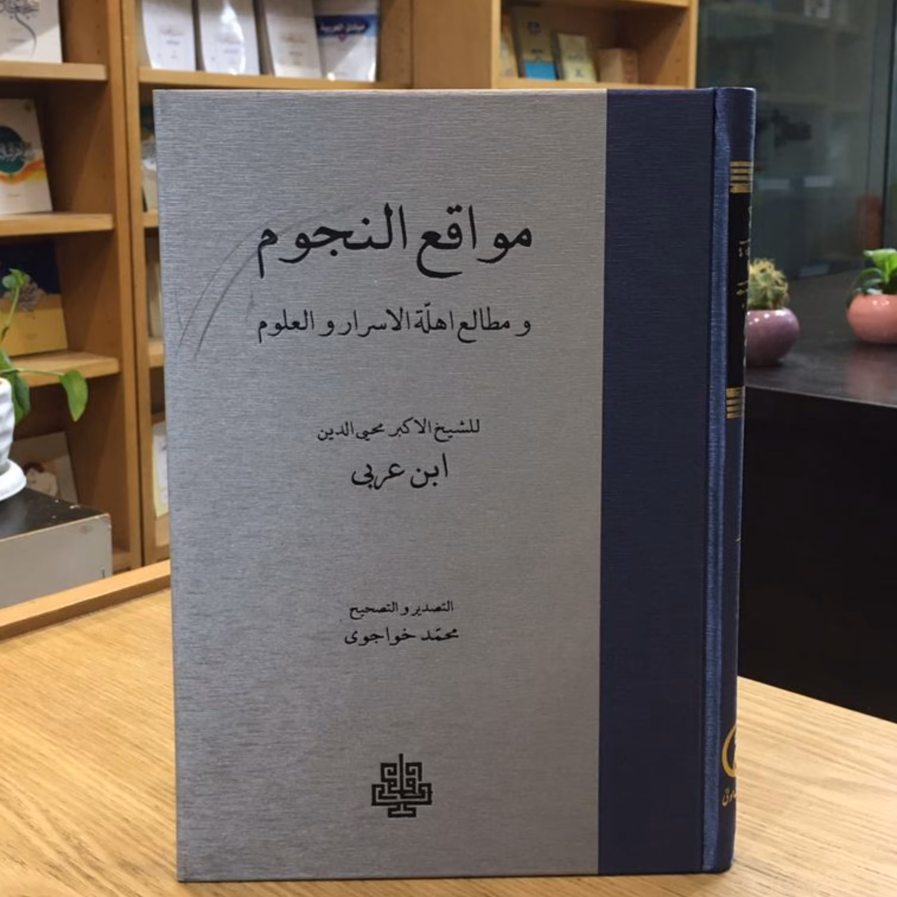 کتاب مواقع النجوم و مطالع اهله الاسرار و العلوم محی الدین ابن عربی (نشر مولی)