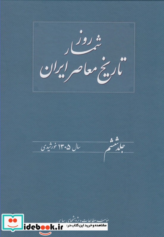 کتاب روزشمار تاریخ معاصر 6