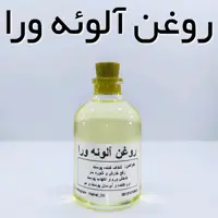 روغن آلوئه ورا اعلاء نهال - 60 میل 