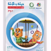 میشا و کوشا  دوم دبستان

