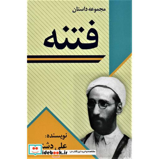 کتاب فتنه (مجموعه داستان) اثر علی دشتی