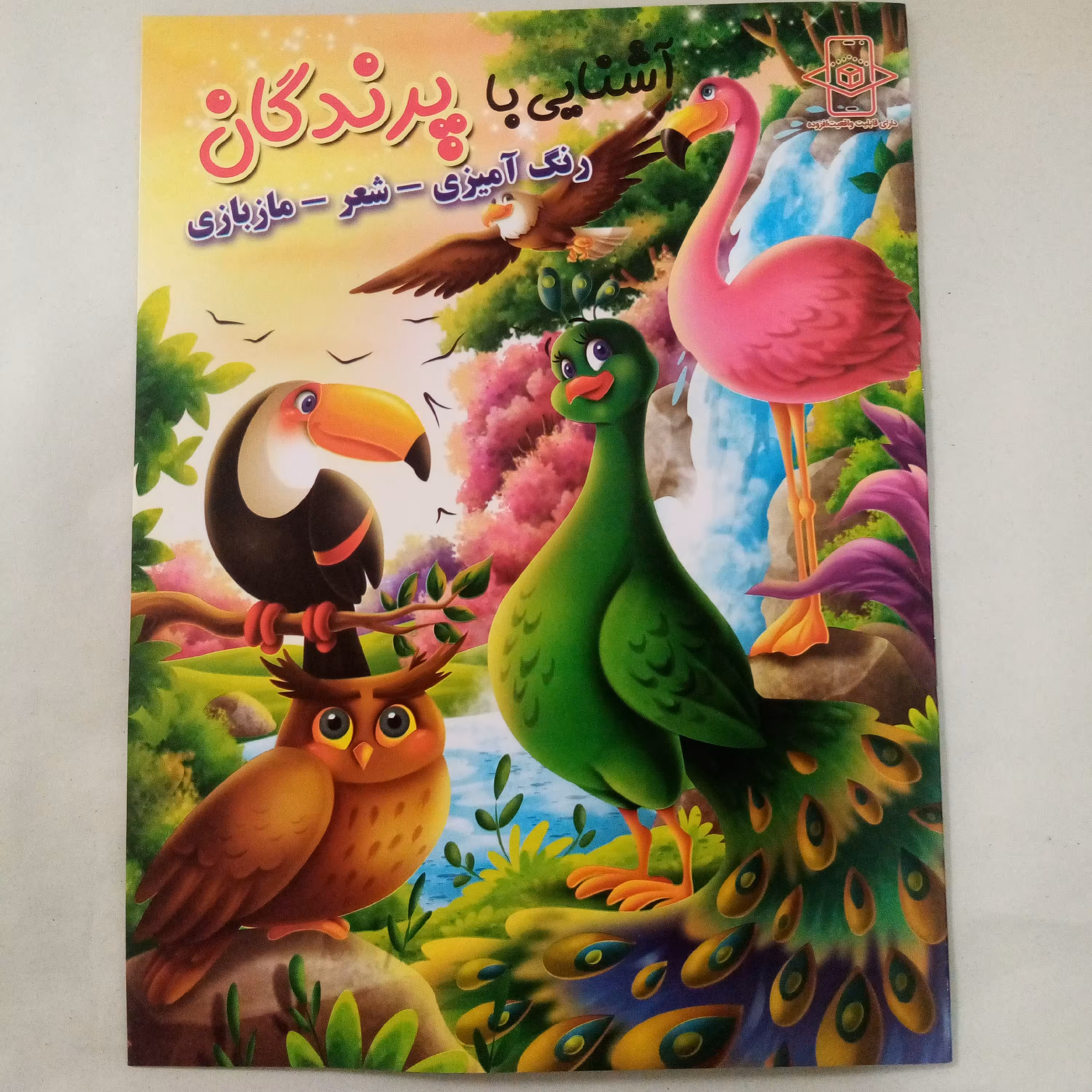 کتاب رنگ آمیزی آشنایی با پرندگان سایزA4