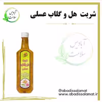 شربت هل و گلاب عسلی آبادیس 