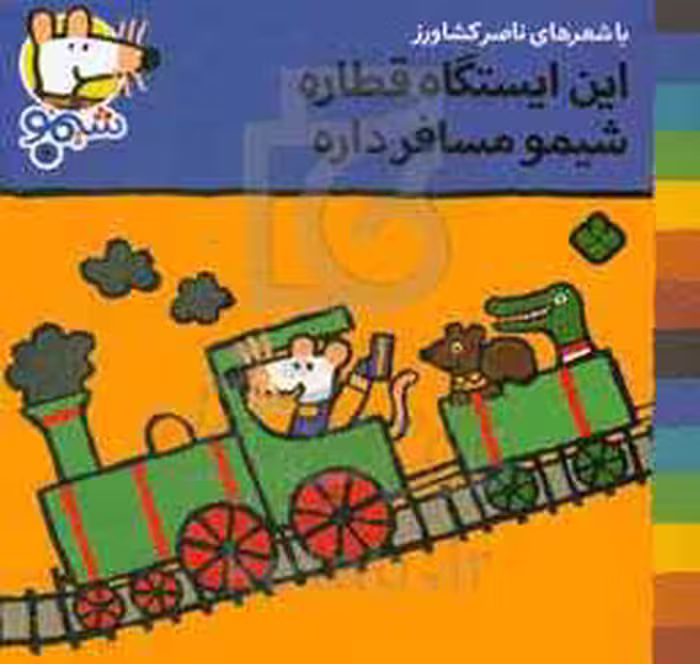 کتاب شیموشیمو 4 این ایستگاه قطاره شیمو مسافر داره