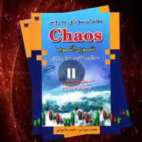 کتاب معاملات سودآور به روش chaos