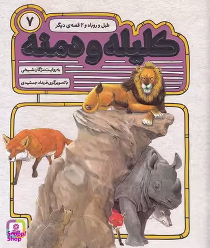 کتاب کلیله و دمنه (7) طبل و روباه اثر مژگان شیخی انتشارات قدیانی