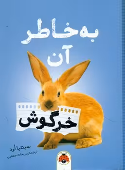 کتاب به خاطر آن خرگوش اثر سینتیا لرد ترجمه ریحانه جعفری