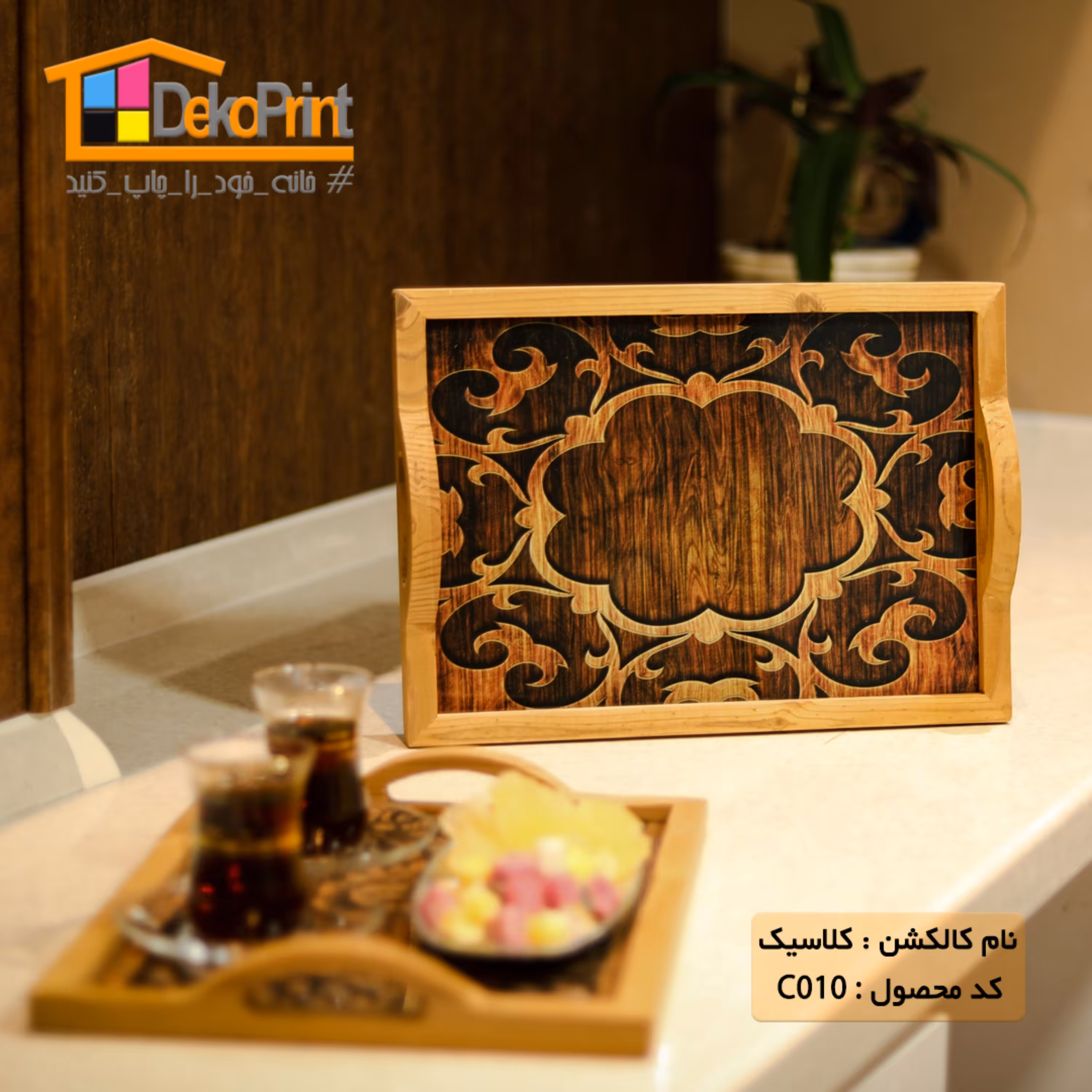 سینی پذیرایی عروس (طرح کلاسیک010)