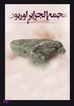 مجمع الجزایر اوریون