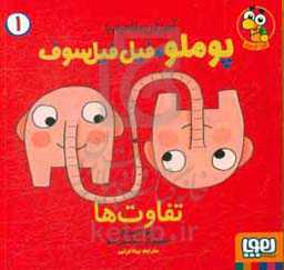 کتاب آموزش مفاهیم با پوملو فیل فیلسوف 1