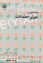قیمت و خرید کتاب مقدمه ای بر تئوری احتمالات | ایده بوک