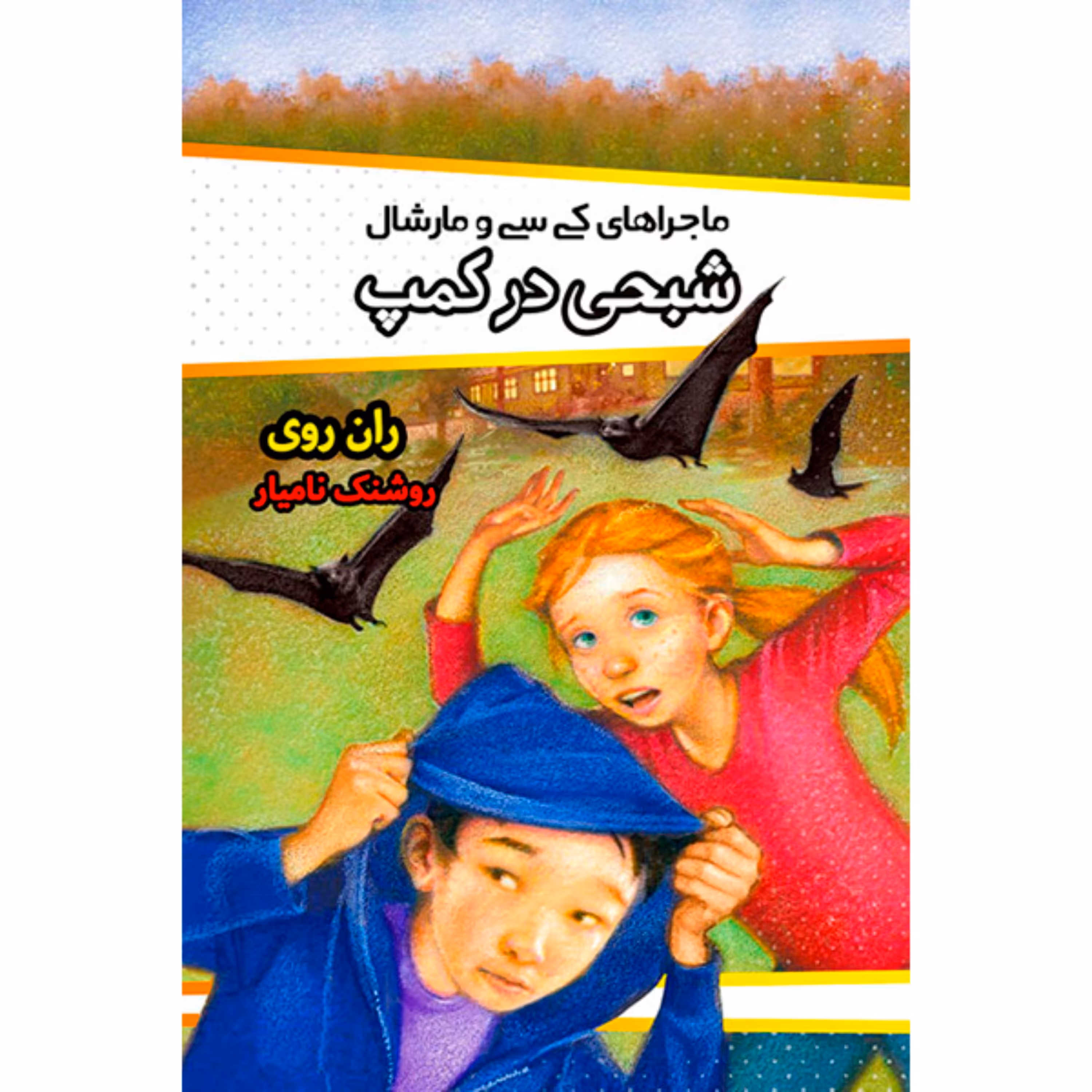 کتاب شبحی در کمپ نویسنده ران روی انتشارات مبین اندیشه