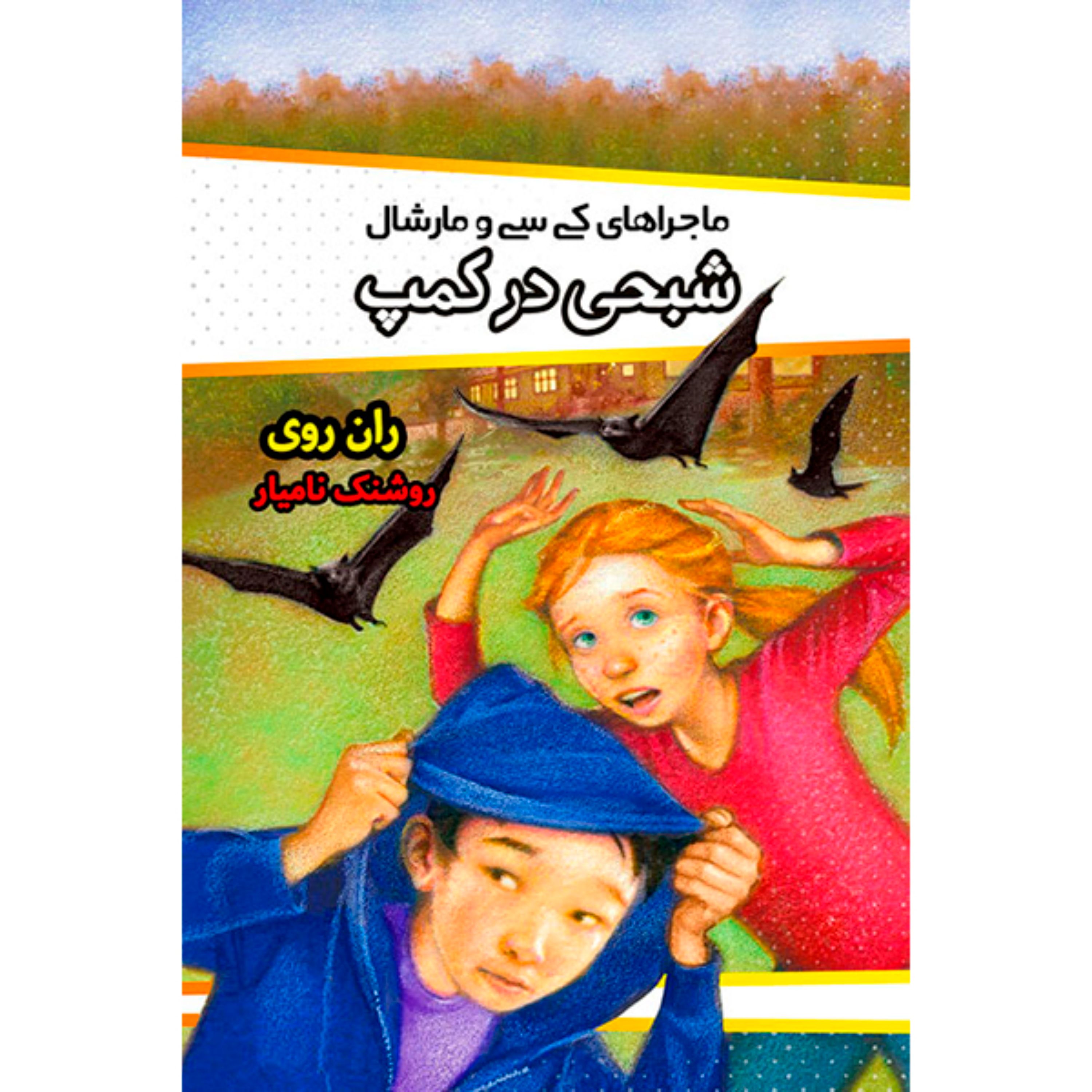 کتاب شبحی در کمپ نویسنده ران روی انتشارات مبین اندیشه