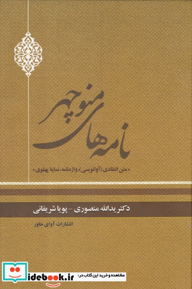 کتاب نامه های منوچهر