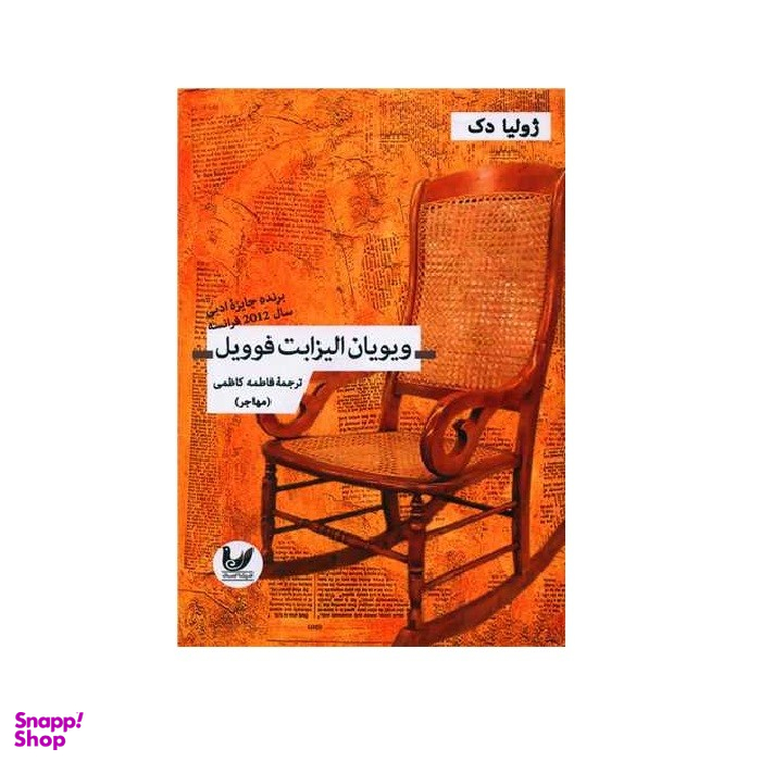 کتاب ویویان الیزابت فوویل اثر ژولیا دک نشر اندیشه احسان
