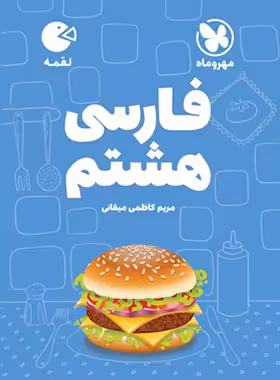 فارسی هشتم لقمه مهروماه | چی بخونم