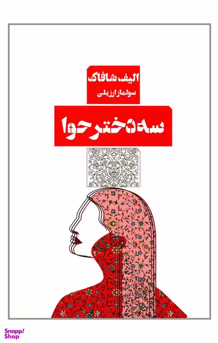 کتاب سه دختر حوا اثر الیف شافاک انتشارات کتاب مرو