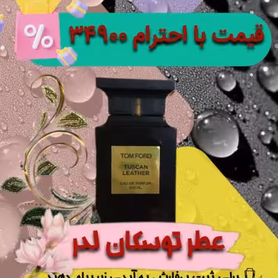توسکان لدر. محصول اسپانیا درفروشگاه نورا به صورت گرمی د