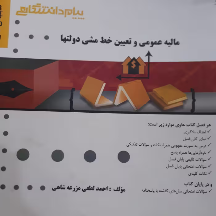 کتاب راهنمای پیام دانشگاهی مالیه عمومی و تعیین خط مشی دولتها
