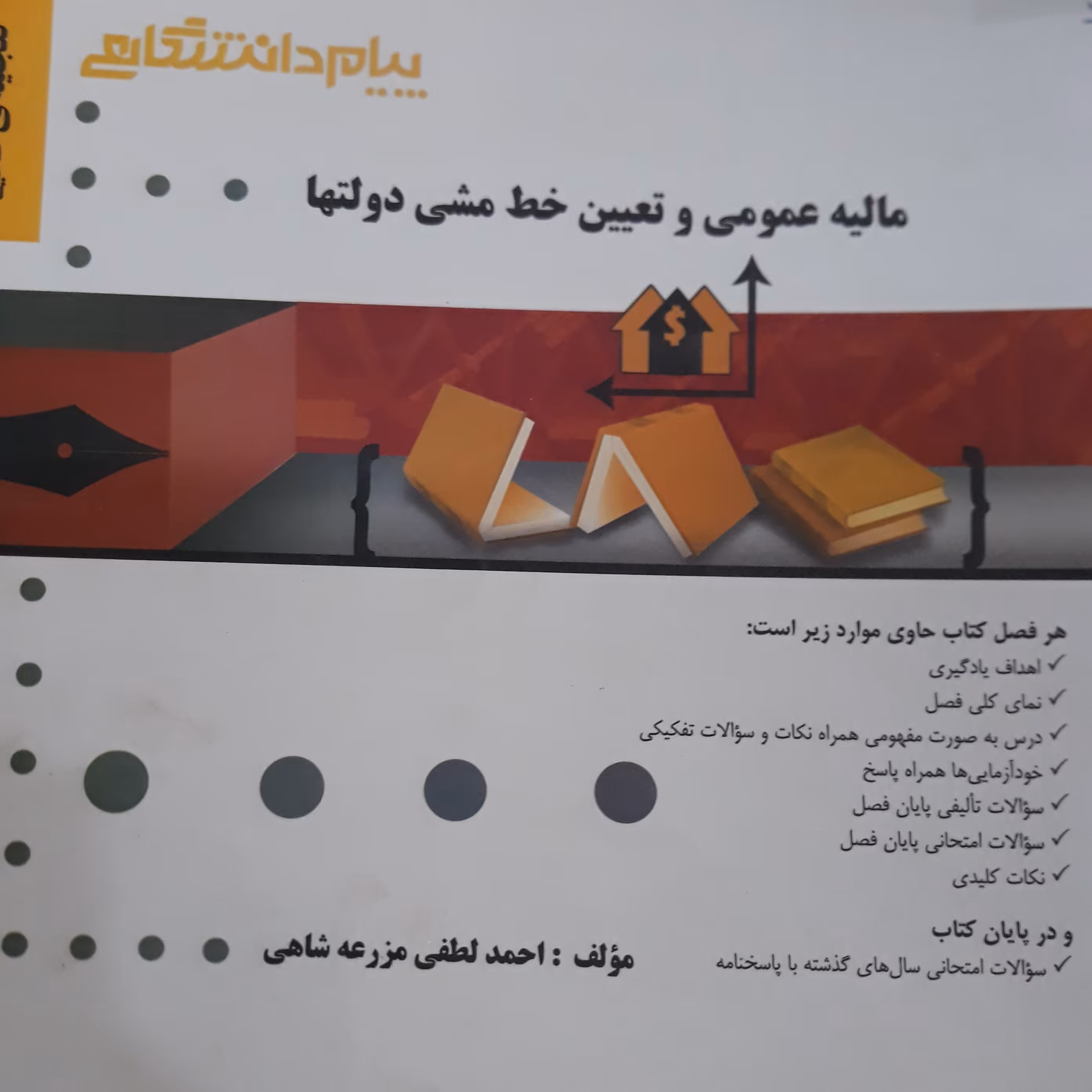 کتاب راهنمای پیام دانشگاهی مالیه عمومی و تعیین خط مشی دولتها