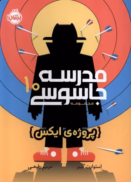 کتاب مدرسه جاسوسی 10 پروژه ایکس پرتقال