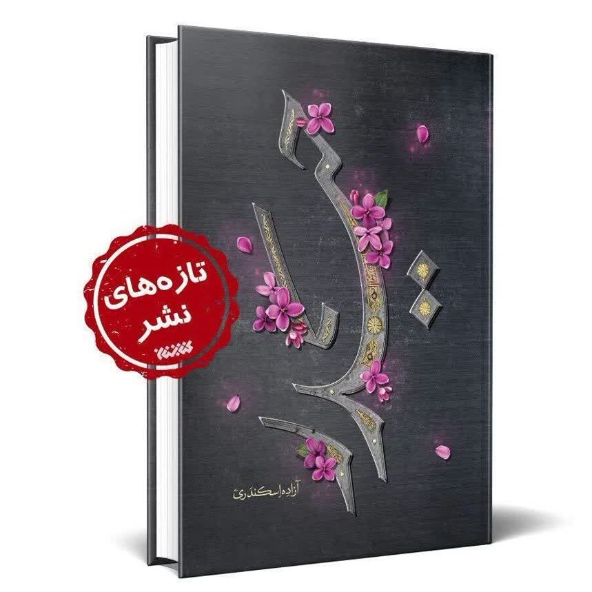 حیدر زندگی حضرت علی و حضرت زهرا علیهم السلام