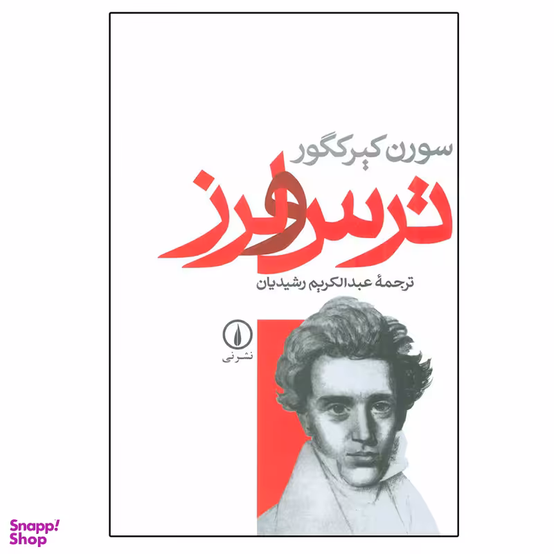 کتاب ترس و لرز اثر سورن کیرکگور نشر نی