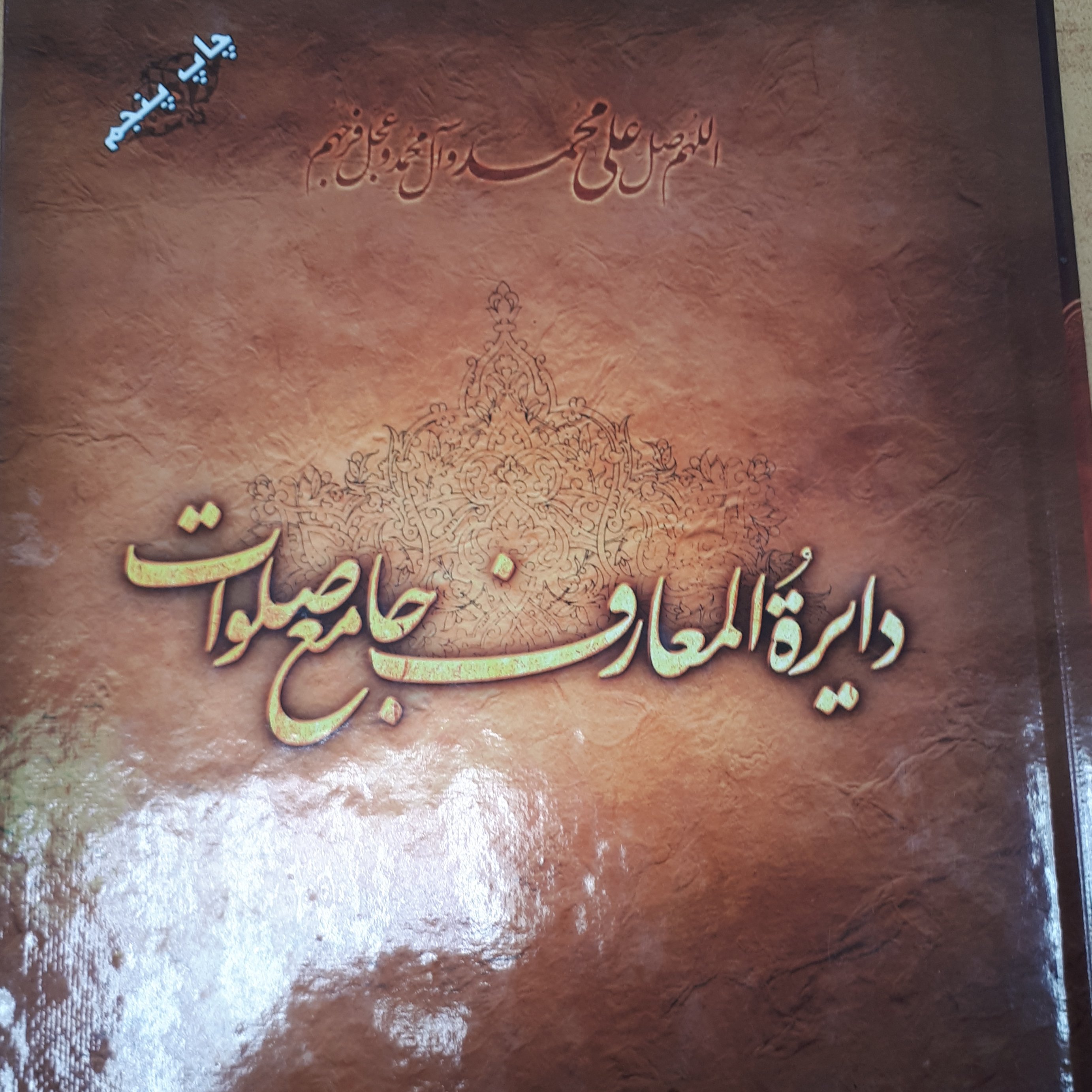 دائره المعارف جامع صلوات