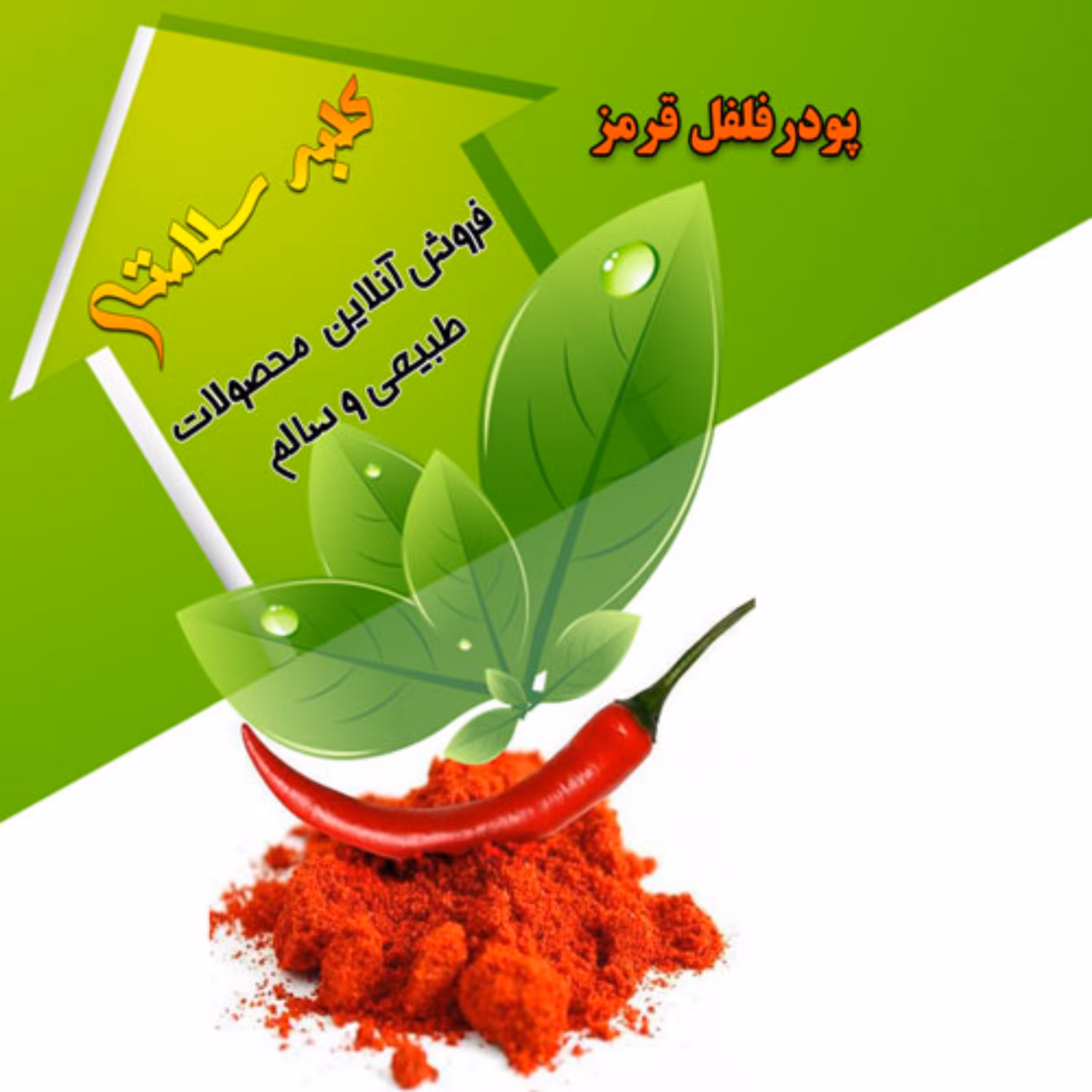 پودر فلفل قرمز(سبزواری ممتاز)