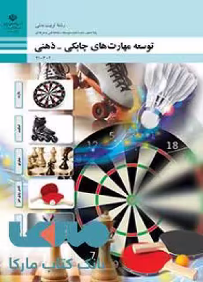درسی توسعه مهارت های چابکی-ذهنی دهم تربیت بدنی