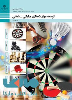 درسی توسعه مهارت های چابکی-ذهنی دهم تربیت بدنی