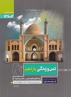 پرسمان دین و زندگی یازدهم گاج
