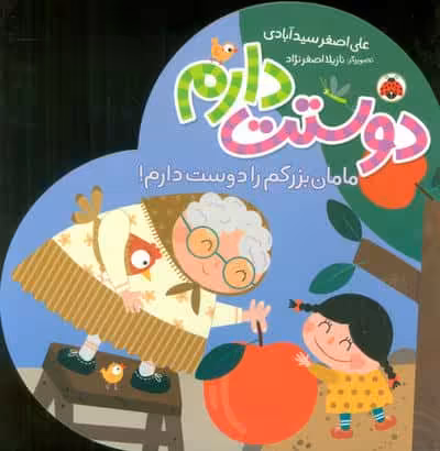 مامان بزرگم را دوست دارم! (دوستت دارم)
