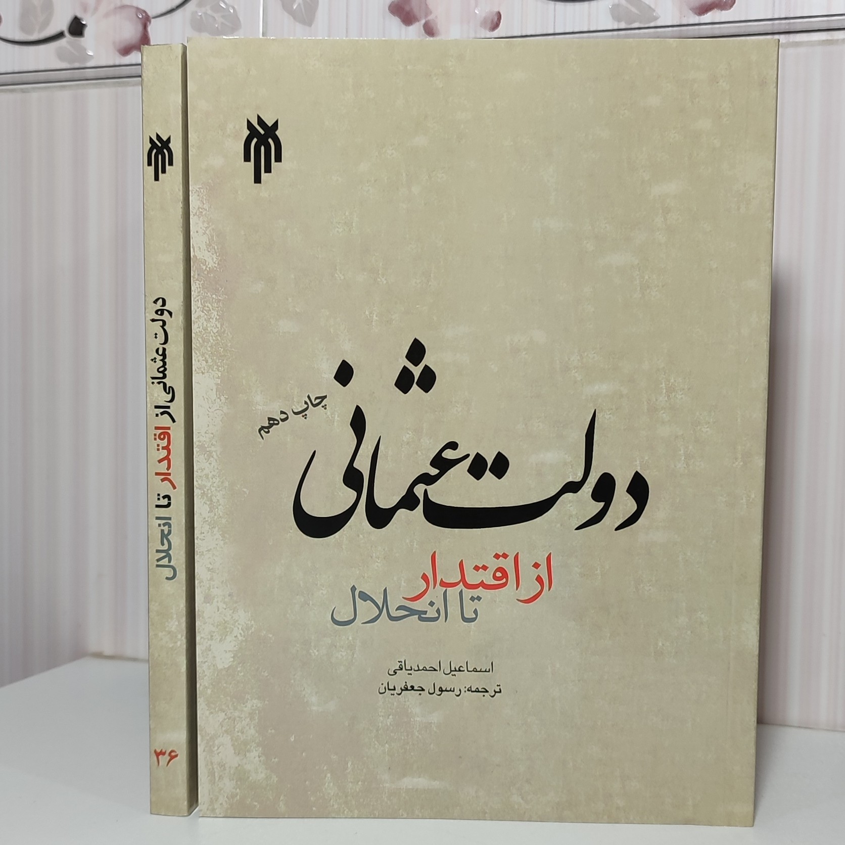 کتاب دولت عثمانی از اقتدار تا انحلال اسماعیل احمدی یاقی ترجمه رسول جعفریان