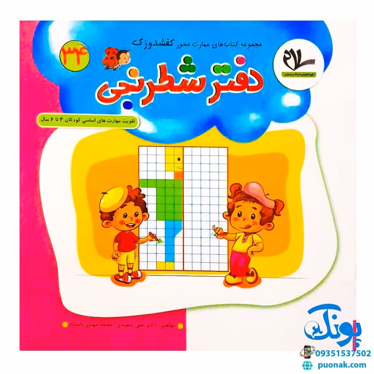 مجموعه کتاب های مهارت محور کفشدوزک جلد سی و چهارم 34  (دفتر شطرنجی) تقویت مهارت های اساسی کودکان 4 تا 6 سال