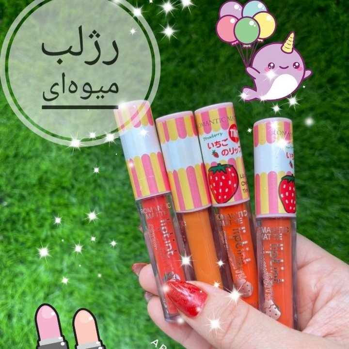 رژ لب مایع میوه ای