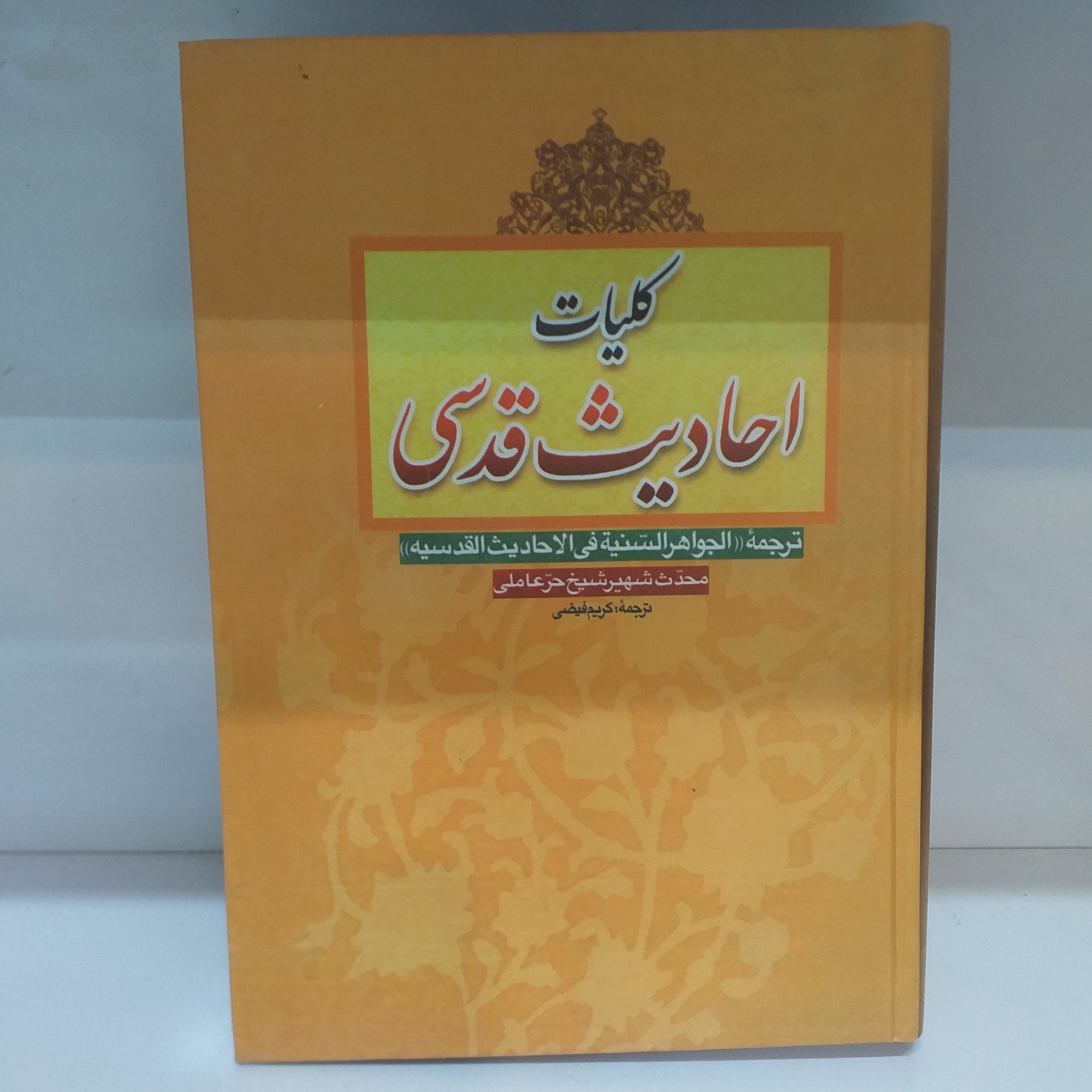 کلیات احادیث قدسی جلد سخت