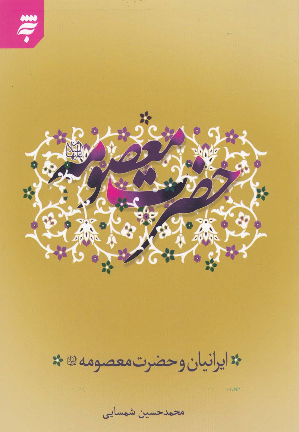 کتاب ایرانیان و حضرت معصومه