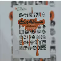 کتاب ساده رنگ خاطرات فرهنگی هنری مجید دلدوزی اثر غلامرضا قلی زاده نشر از راه یار